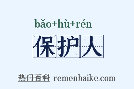 保护人是什么意思的图片